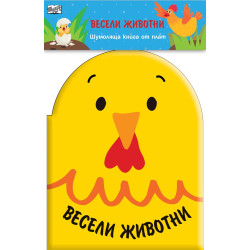 Весели животни (Шумоляща книга от плат)