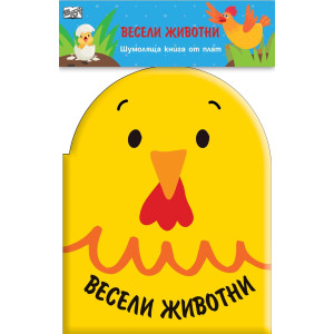 Весели животни (Шумоляща книга от плат)