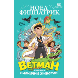 Ветман и неговите бионични животни Ветман и неговите бионични животни