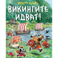 Викингите идват! Викингите идват!