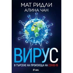 Вирус - В търсене на произхода на Ковид-19 Вирус - В търсене на произхода на Ковид-19