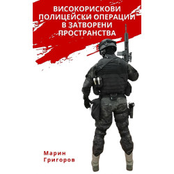 Високорискови полицейски операции в затворени пространства Високорискови полицейски операции в затворени пространства