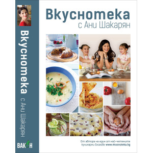 Вкуснотека с Ани Шакарян