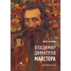 Владимир Димитров-Майстора - Биография