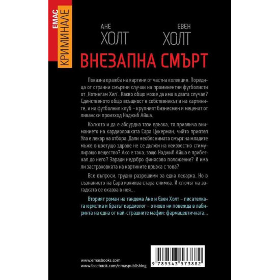 Внезапна смърт - книга 2