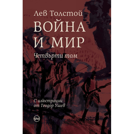 Война и мир Том 4