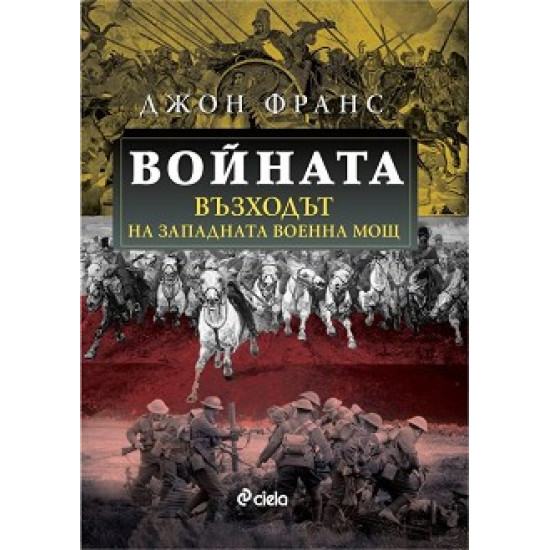 Войната. Възходът на Западната военна мощ