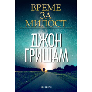 Време за милост