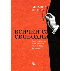 Всички са свободни - Русия една секунда преди Путин, или какво се обърка, как и защо