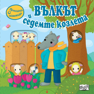 Вълкът и седемте козлета