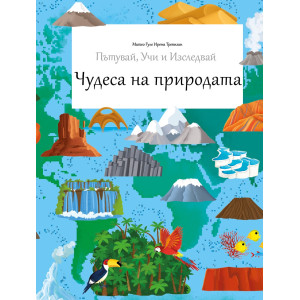 Чудесата на природата - Пътувай, учи и изследвай