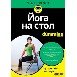 Йога на стол For Dummies