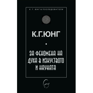 За феномена на духа в науката и изкуството
