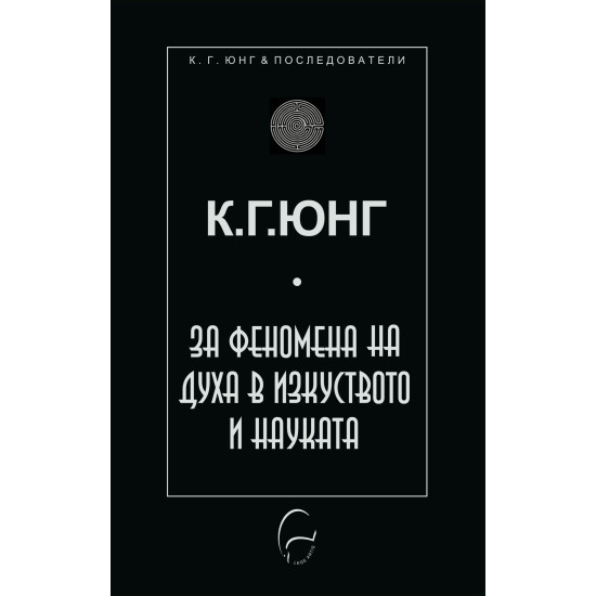 За феномена на духа в науката и изкуството