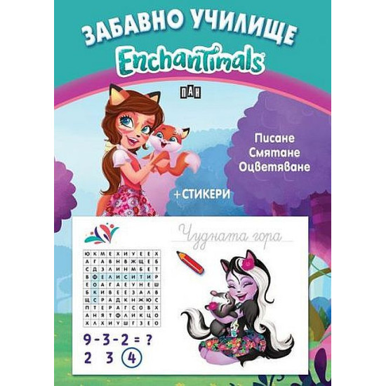 Забавно училище: Enchantimals - Писане. Смятане. Оцветяване + стикери