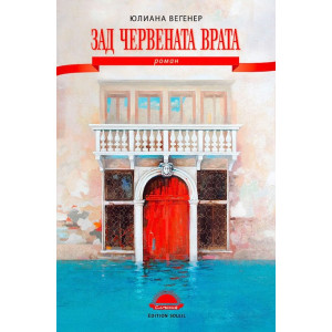 Зад червената врата. Роман лабиринт