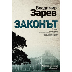 Законът Законът