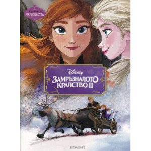 Чародейства: Замръзналото кралство 2