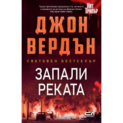 Запали реката (Ново издание) Запали реката (Ново издание)
