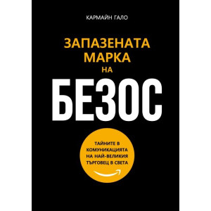 Запазената марка на Безос