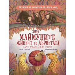 Защо маймуните живеят по дърветата и други приказки за диви животни Защо маймуните живеят по дърветата и други приказки за диви животни