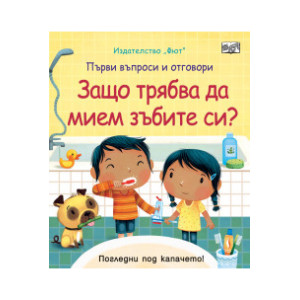 Защо трябва да мием зъбите си ?