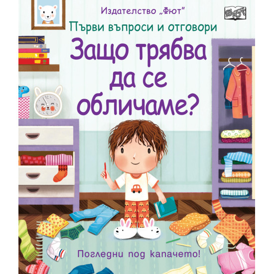 Първи въпроси и отговори: Защо трябва да се обличаме?