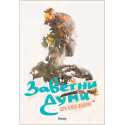 Заветни думи Заветни думи