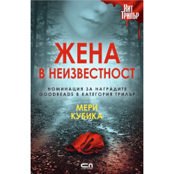 Жена в неизвестност Жена в неизвестност