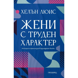 Жени с труден характер. История на феминизма в единадесет битки