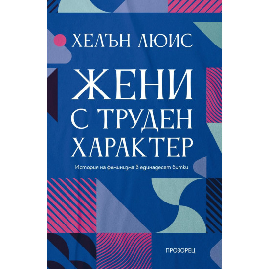 Жени с труден характер. История на феминизма в единадесет битки