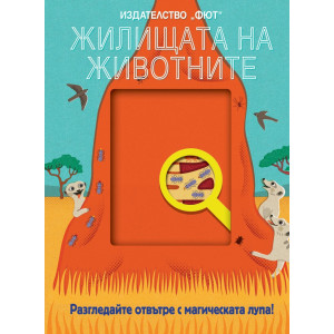 Жилищата на животните