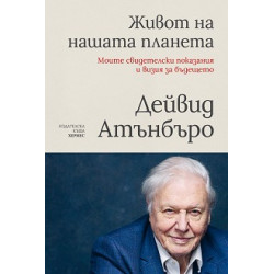 Живот на нашата планета Живот на нашата планета
