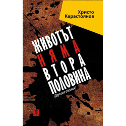 Животът няма втора половина