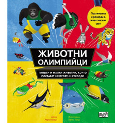 Животни олимпийци Животни олимпийци