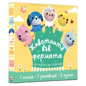 Животните във фермата - Да играем на театър!