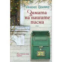 Зимата на нашите писма Зимата на нашите писма