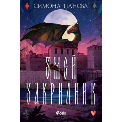 Змей закрилник - книга 1 Змей закрилник - книга 1
