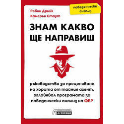 Знам какво ще направиш