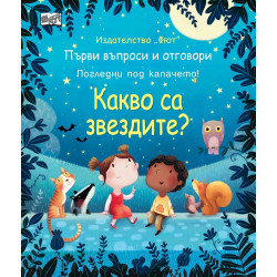 Какво са звездите? Какво са звездите?