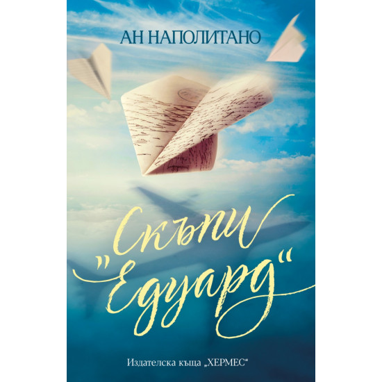 „Скъпи Едуард“ | Ан Наполитано