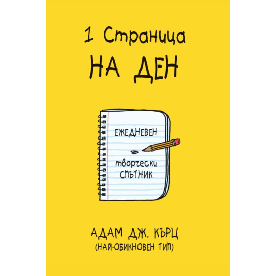 1 страница на ден | Адам Дж. Кърц