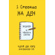 1 страница на ден | Адам Дж. Кърц