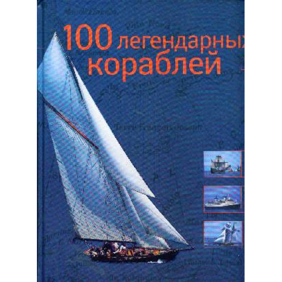 100 Легендарных кораблей | Доминик льо Брун