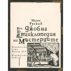 Джобна енциклопедия на мистериите Джобна енциклопедия на мистериите