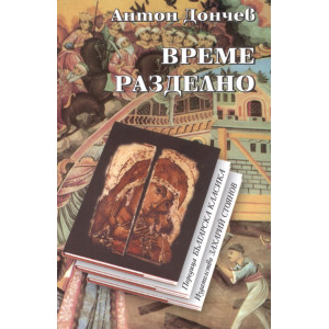 Време разделно