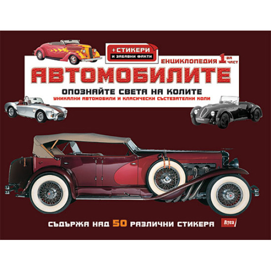 Автомобилите