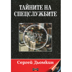 Тайните на спецслужбите Тайните на спецслужбите