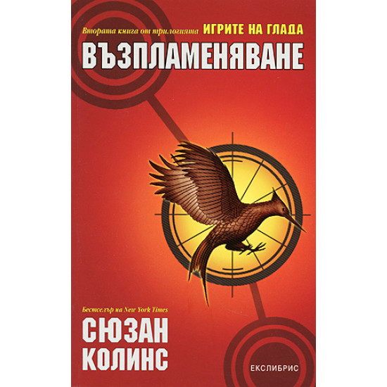 Игрите на глада, книга 2: Възпламеняване