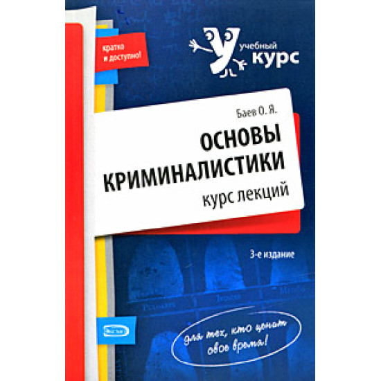 Основы криминалистики. Курс лекций Основы криминалистики. Курс лекций
